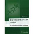 russische bücher: Под ред. Плетеневой Т.В. - Фармацевтическая химия