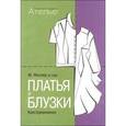 russische bücher: Штиглер М. - Платья и блузки. Конструирование. Система кроя "М. Мюллер и сын"