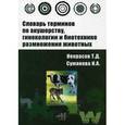 russische bücher: Некрасов Г.Д., Суманова И.А. - Словарь терминов по акушерству, гинекологии и биотехнике размножения животных: Учебное пособие