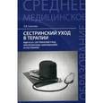 russische bücher: Смолева Эмма Владимировна - Сестринский уход в терапии. Учебное пособие