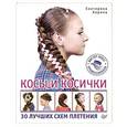 russische bücher: Хорина Е О - Косы и косички. 30 лучших схем плетения