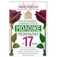 russische bücher: Морено М. - Как остановить старение и стать моложе. Результат за 17 дней