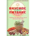 russische bücher: Чойжинимаева С. - Вкусное питание.Тибетская врачебная наука об искусстве еды