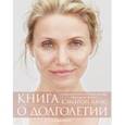 russische bücher: Диас Кэмерон - Книга о долголетии