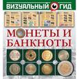 russische bücher: Кошевар Д.В., Шабан Т.С. - Монеты и банкноты