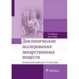russische bücher: Под ред. Свистунова А.А., Бузлама А.В. - Доклинические исследования лекарственных веществ