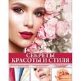 russische bücher: Вороникова Е.С. - Секреты красоты и стиля