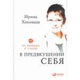 russische bücher: Хакамада И. - В предвкушении себя: От имиджа к стилю. 3-е издание