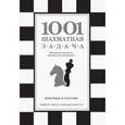 russische bücher: Месса Роберто, Масетти Франко - 1001 шахматная задача. Интерактивная книга, которая учит выигрывать