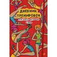 russische bücher: Фаркаш А. - Дневник тренировок. Для записи достижений и побед