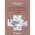 russische bücher: Шипова Валентина Михайловна, Хабриев Рамил Усманович, Маличенко Владислав Сергеевич - Государственные гарантии медицинской помощи