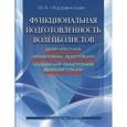 russische bücher: Иорданская Ф. - Функциональная подготовленность волейболистов: диагностика, механизмы адаптации, коррекция симптомов дизаптации