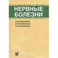 russische bücher: Скоромец А.А. - Нервные болезни: Учебное пособие