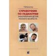 russische bücher: Капитан Т.В. - Справочник по педиатрии. Заболевания детей раннего возраста. Для врачей общего профиля