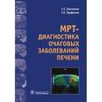 russische bücher: Багненко С.С., Труфанов Г.Е. - МРТ-диагностика очаговых заболеваний печени