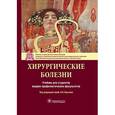 russische bücher: Крылова Н.Н. - Хирургические болезни