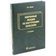 russische bücher: Мухин Н.А., Лысенко Л.В., Фомин В.В. - Избранные лекции по внутренним болезням