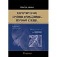 russische bücher: Джонас Р.А. - Хирургическое лечение врожденных пороков сердца