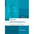 russische bücher: Горланова И.А. - Детская дерматовенерология. Учебник для ВУЗов