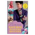 russische bücher: Гиллингхэм Энджи - Теплые варежки, перчатки, митенки, шапочки