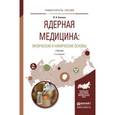 russische bücher: Бекман И.Н. - Ядерная медицина: физические и химические основы. Учебник для бакалавриата и магистратуры