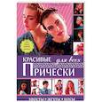 russische bücher: Джонс Руби - Красивые прически для всех. Хвосты, жгуты, косички