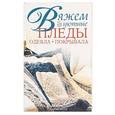 russische bücher: Рутье Мартин - Вяжем уютные пледы, одеяла, покрывала