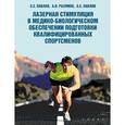 russische bücher: Павлов С.,Разумов А.,Павлов А. - Лазерная стимуляция в медико-биологическом обеспечении подготовки квалифицированных спортсменов