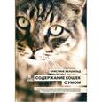 russische bücher: Хаушильд Кристине - Содержание кошек с умом