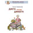 russische bücher: Карамышева Т. - Диета против диабета