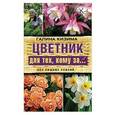russische bücher: Кизима Г.А. - Цветник для тех, кому за... без лишних усилий