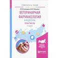 russische bücher: Самородова И.М., Рабинович М.И. - Ветеринарная фармакология и рецептура. практикум 7-е изд., испр. и доп. учебное пособие для вузов