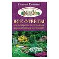 russische bücher: Кизима Г.А. - Все ответы на вопросы о садовых декоративных растениях