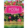 russische bücher: Белякова Анна Владимировна - Розы в вашем саду