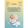 russische bücher: Яковенко Е.М., Яковенко С.А. - Экстракорпоральное оплодотворение (ЭКО) и другие методы преодоления бесплодия