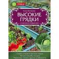 russische bücher: Анна Белякова - Высокие грядки. Сажаем и отдыхаем