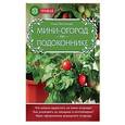 russische bücher: Анна Белякова - Мини-огород на подоконнике