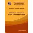 russische bücher: Черноусов А.Ф., Хоробрых Т.В., Карпова Р.В. - Стимуляция регенерации печени у больных циррозом