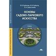 russische bücher: Горбатова В.И. - Основы садово-паркового искусства (1-е изд.) учебник