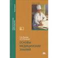 russische bücher: Лытаев С.А. - Основы медицинских знаний. Учебное пособие для студентов учреждений высшего образования