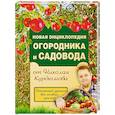 russische bücher: Курдюмов Н.И. - Новая энциклопедия огородника и садовода