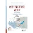 russische bücher: Петров В.Н. - отв. ред. - Сестринское дело в терапии. Учебник