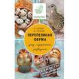 russische bücher: Голубев К.А., Голубева М.В. - Перепелиная ферма