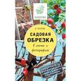 russische bücher: Окунева И.Б. - Садовая обрезка в схемах и фотографиях