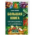russische bücher: Кизима Г.А. - Большая книга огородника и садовода