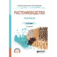 russische bücher: Таланов И.П. - Растениеводство. Практикум. Учебное пособие