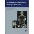 russische bücher: Руммени Э.Й. - Магнитно-резонансная томография тела