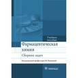 russische bücher: Сливкин А.И. - Фармацевтическая химия. Сборник задач