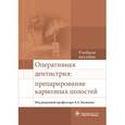 russische bücher: Базикян Э.А. - Оперативная дентистрия. Препарирование кариозных полостей. Учебное пособие