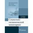 russische bücher: Мельниченко П.И. - Социально-гигиенический мониторинг